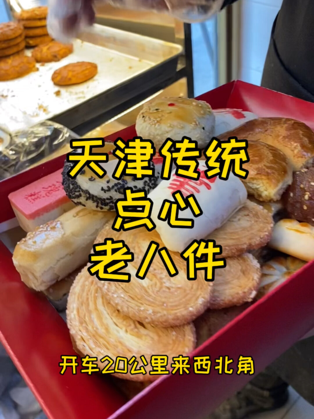 天津传统点心老八件