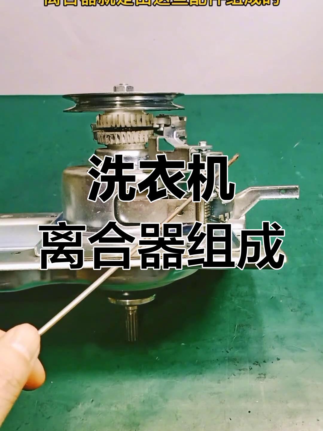 全自动洗衣机离合器结构解析