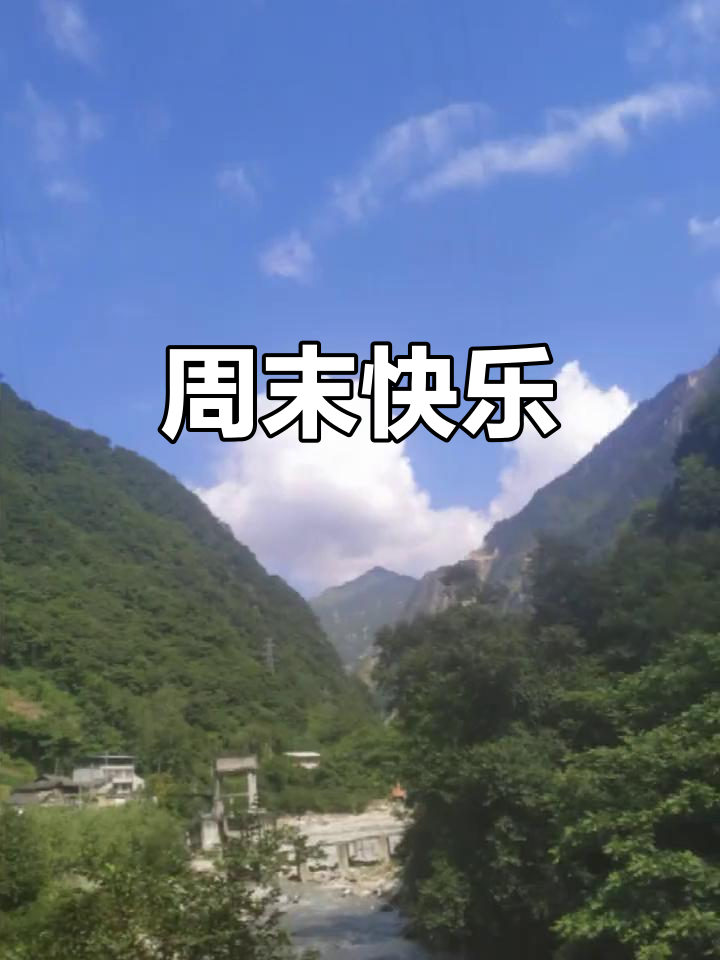 周末愉快,今晚玩得开心!