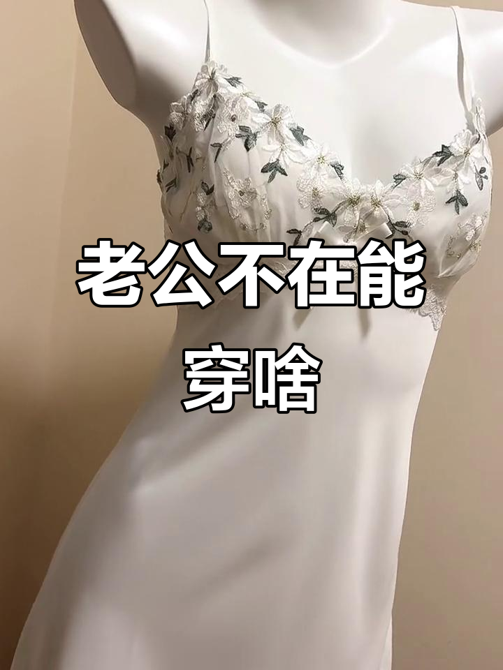 老公不在家,穿什么才合适?