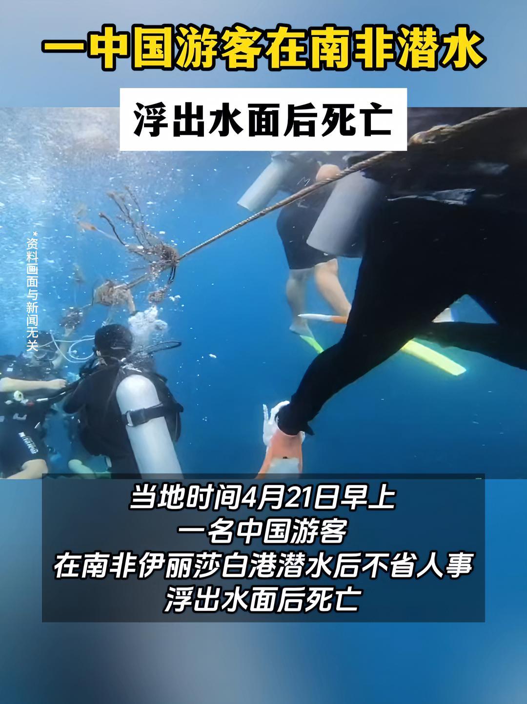 一中国游客在南非潜水,浮出水面后死亡