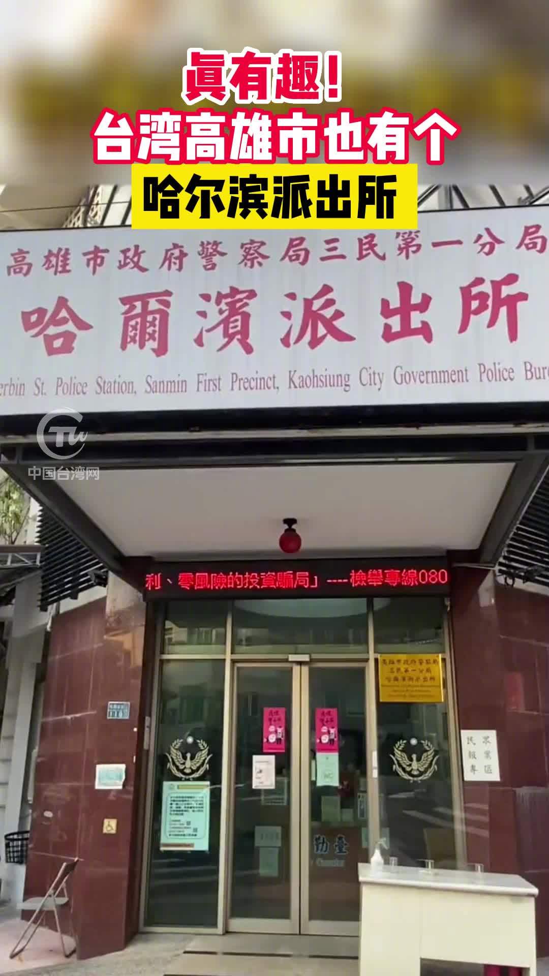 真有趣台湾高雄市也有个哈尔滨派出所台湾只有一个中国