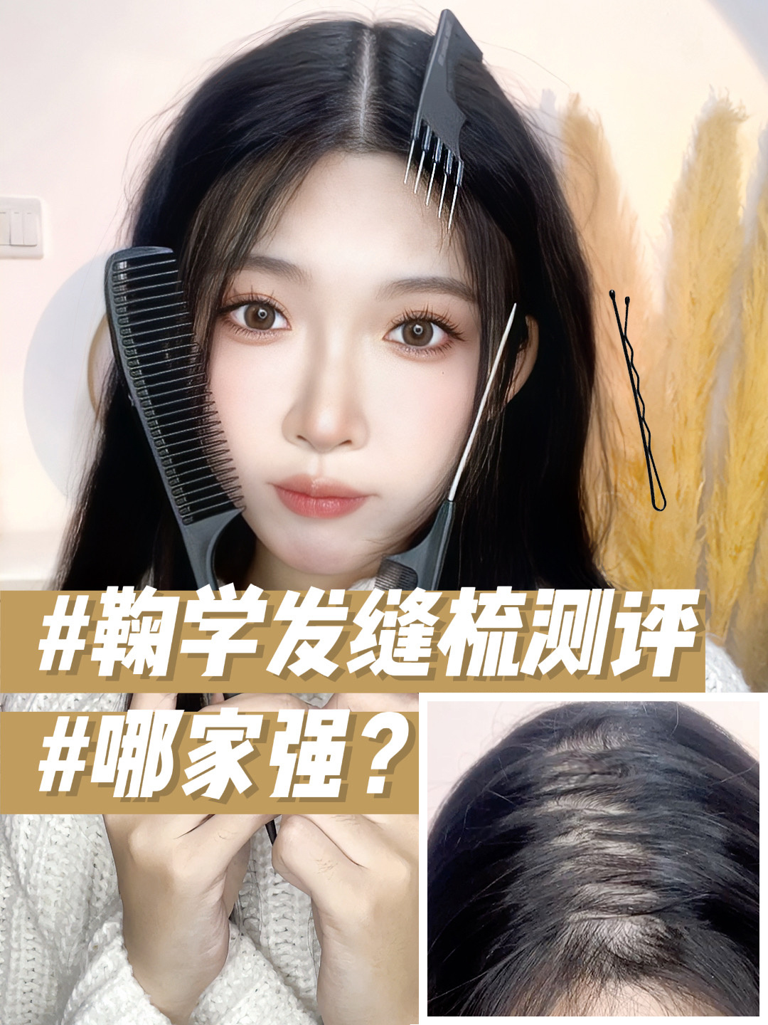 z字形发缝测评是我头发太稀疏了吗?