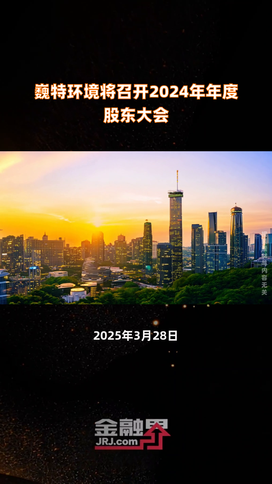 万控智造召开2024年年度股东大会