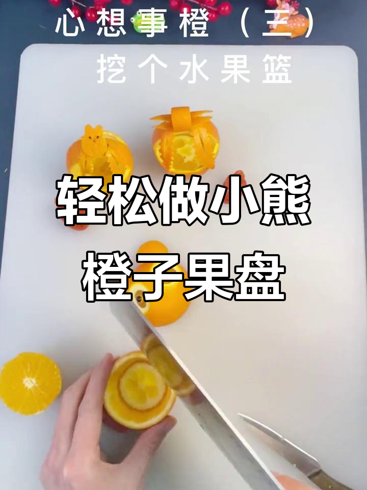 小熊橙子果盘制作技巧,简单又可爱
