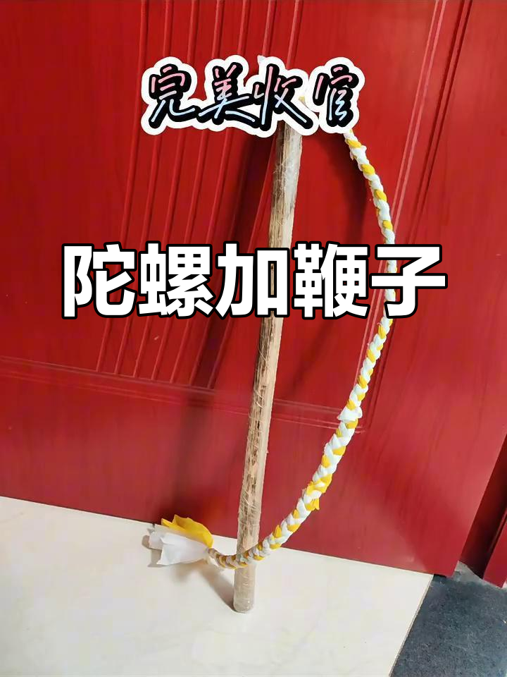 给陀螺配鞭子,让它更有趣!