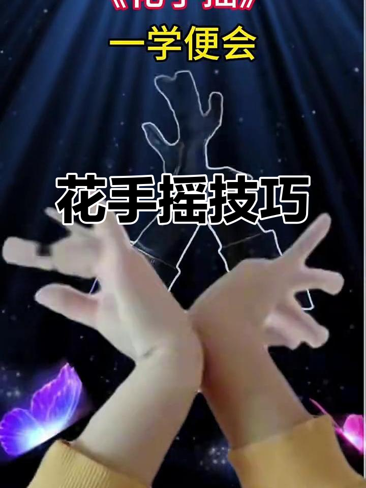 快速花手摇,左右翻转轻松掌握