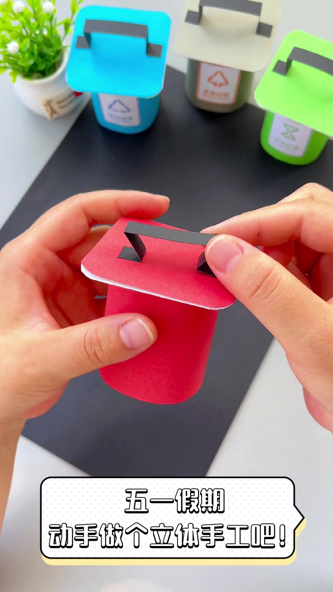五一假期,动手做个立体手工吧!