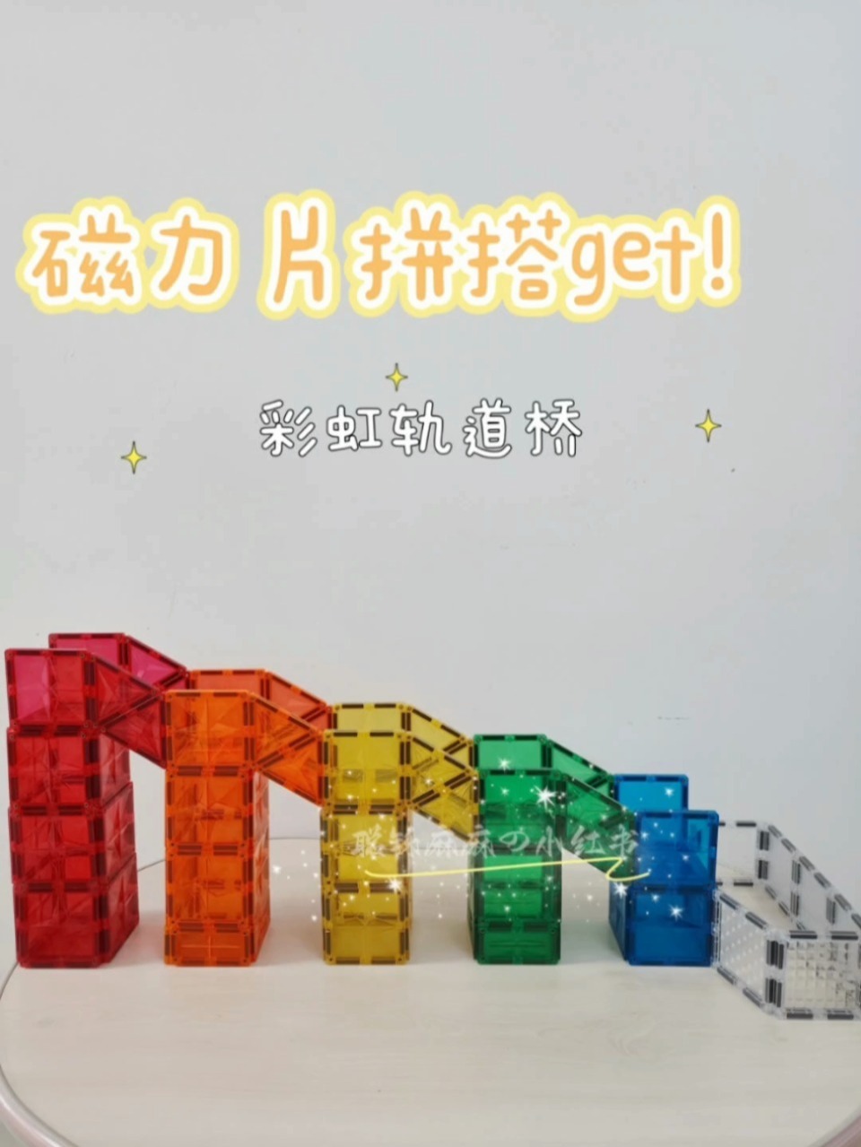 100种磁力片拼搭|彩虹轨道桥附教程