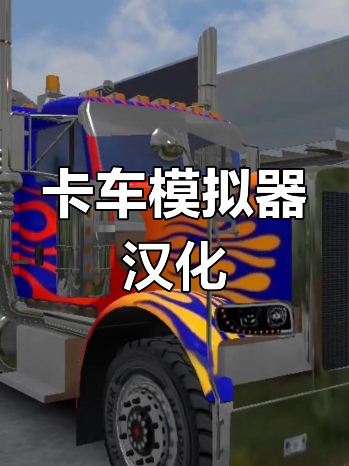 环球卡车模拟汉化
