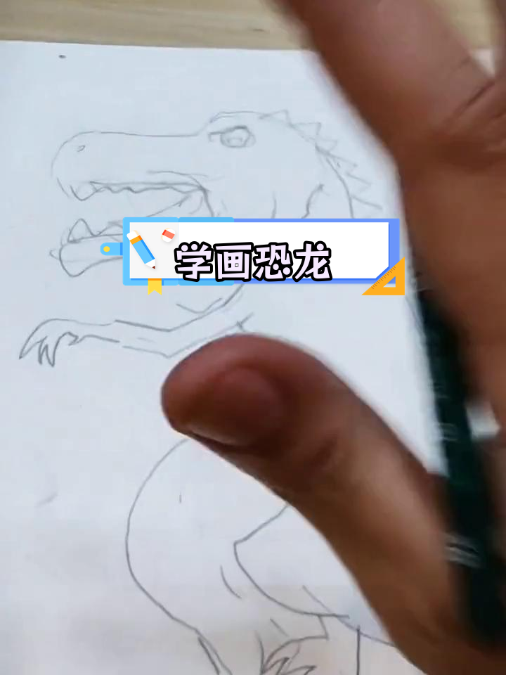 霸王龙简笔画教程,轻松学会