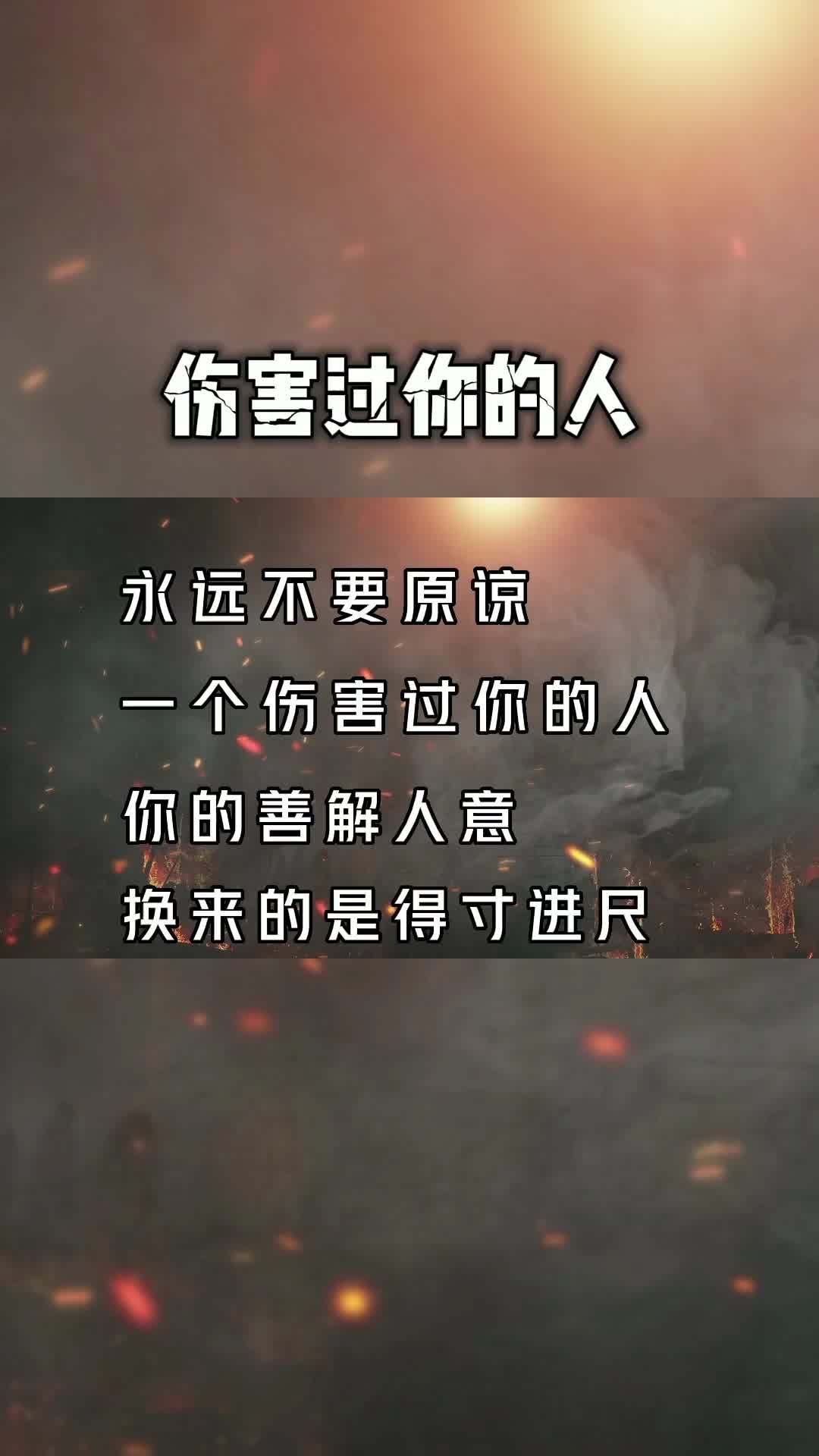 永远不要原谅一个伤害过你的人 感悟人生 人间清醒 人性 智慧人生-度