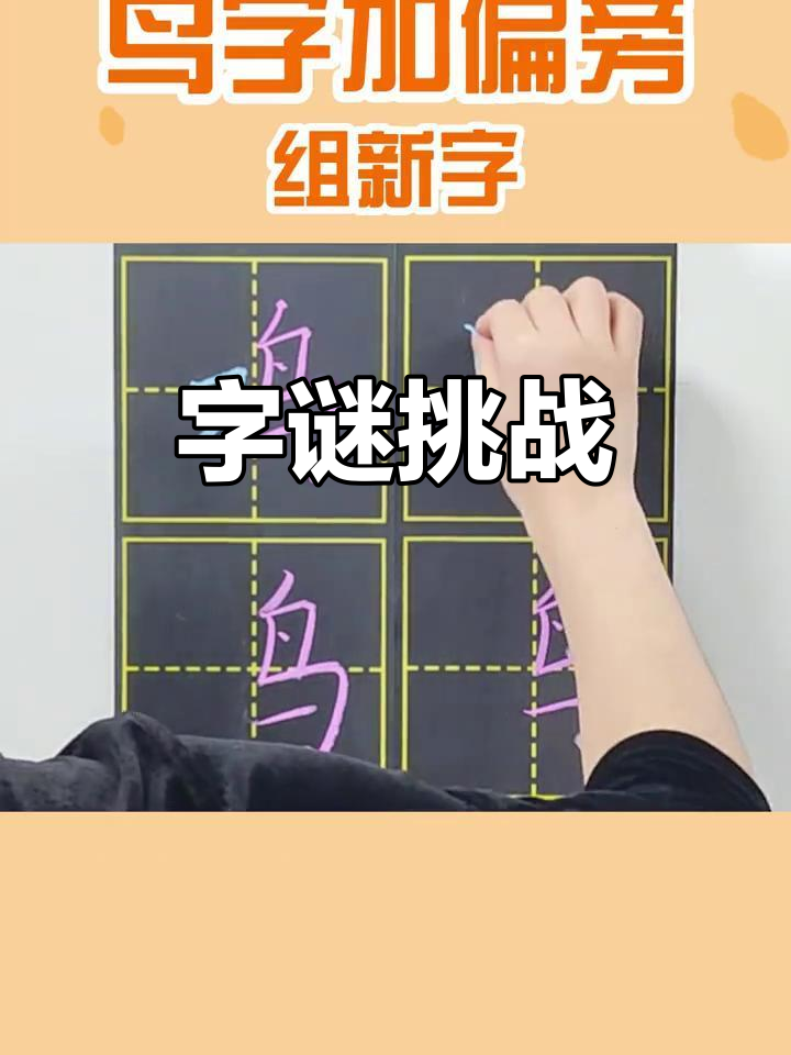 孩子们,试试给"鸟"字加偏旁,你能想到哪些新词?