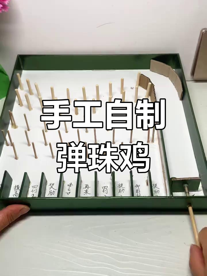 自制弹珠机教程,亲子互动超有趣
