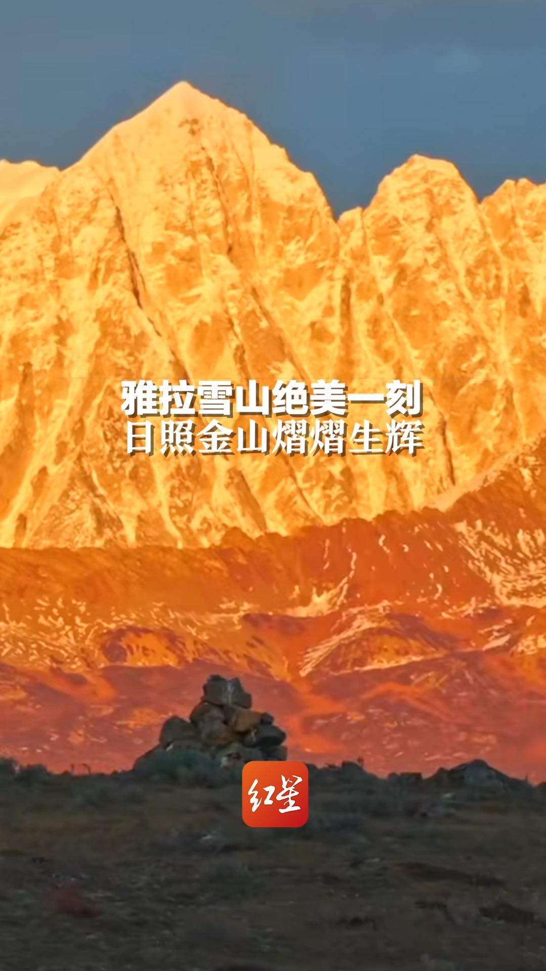 雅拉雪山绝美一刻,日照金山熠熠生辉!-度小视