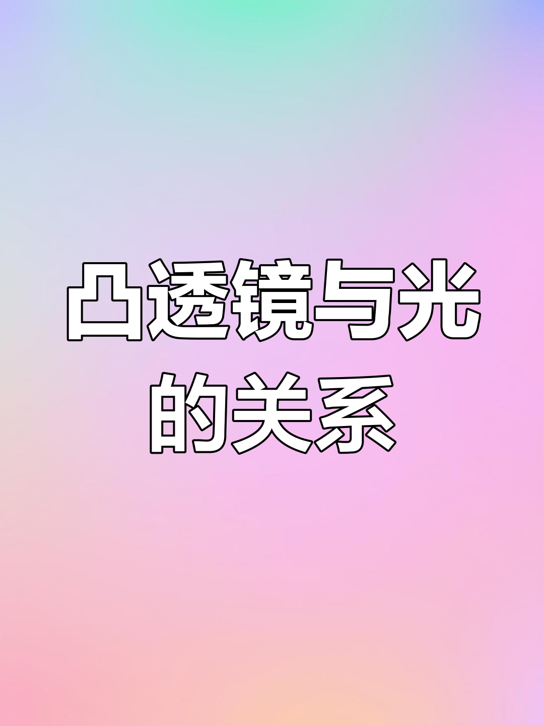 凸透镜对光有什么作用图片