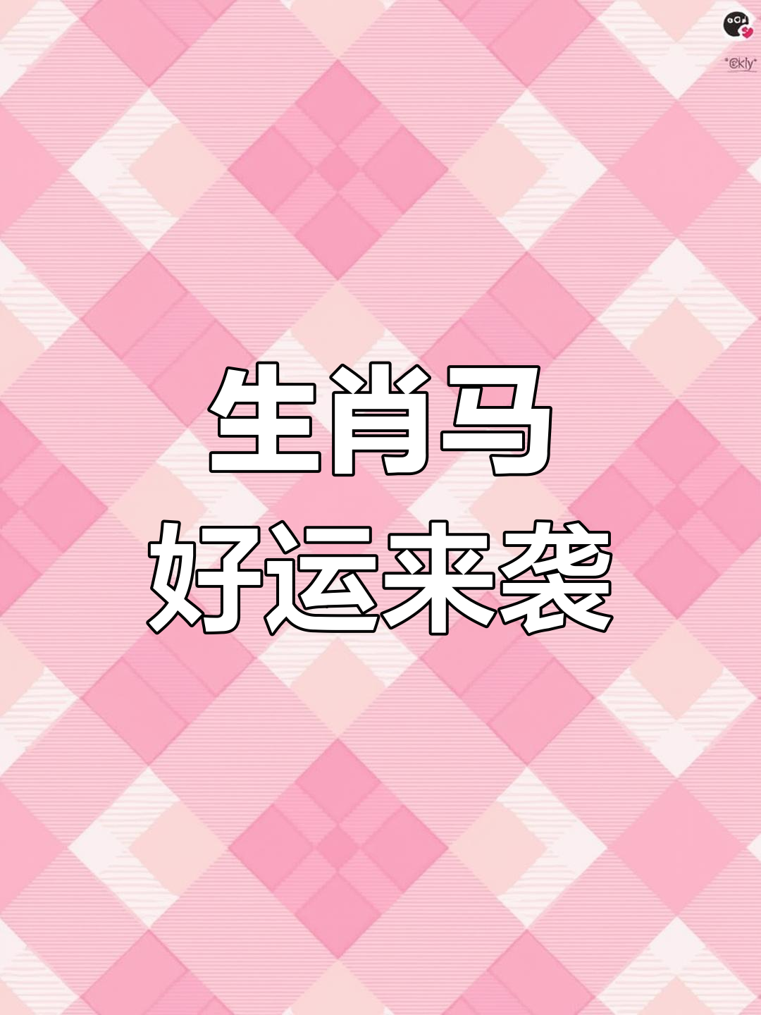 生肖马2025年运势贵人(属马人2025年全年运势详解)