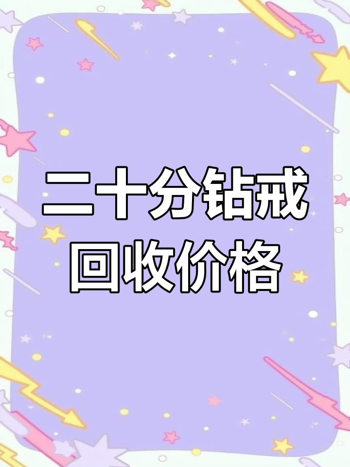 20分的钻戒回收多少钱