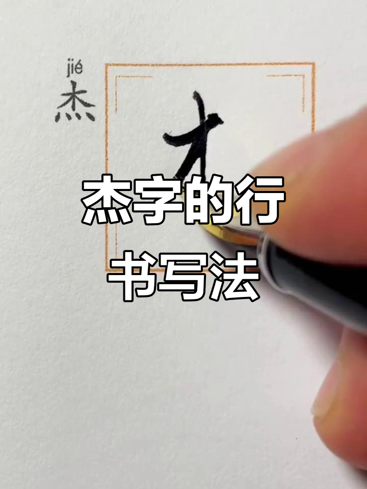 探秘"杰"字行书技巧,手写演示精彩呈现