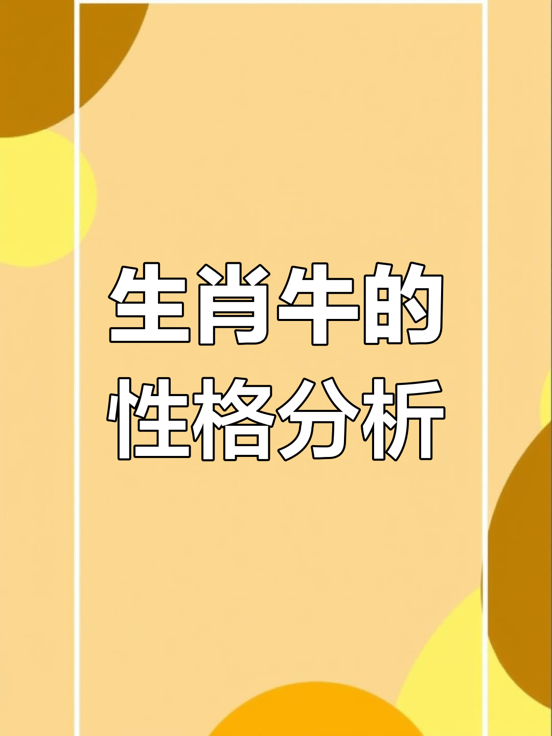 生肖牛运势每月运势(牛年生肖每月运势)
