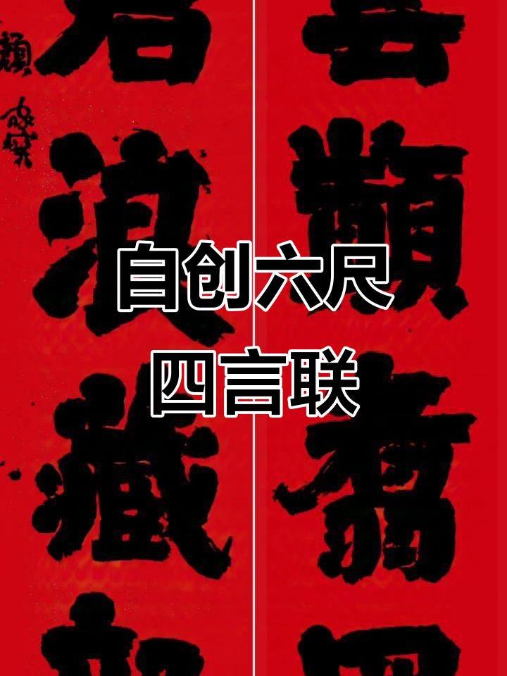 传统书法艺术:自撰六尺四言联,手写对联展示