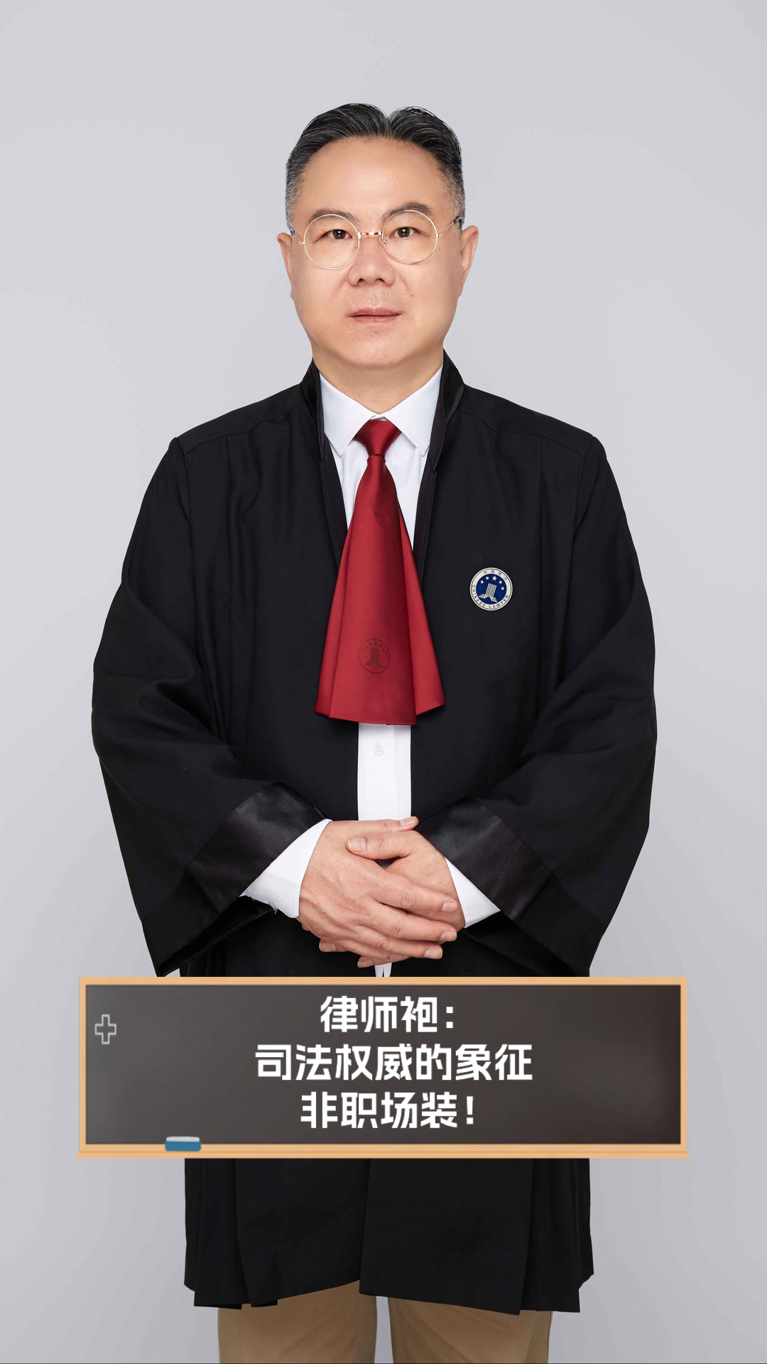 律师袍:司法权威的象征,非职场装!