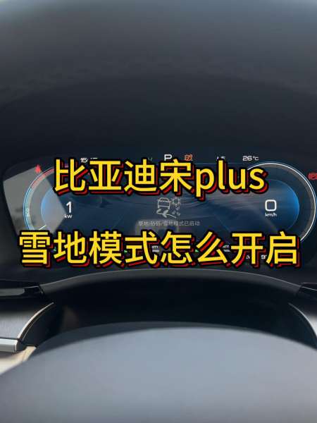 宋plus冠军版雪地模式怎么开启