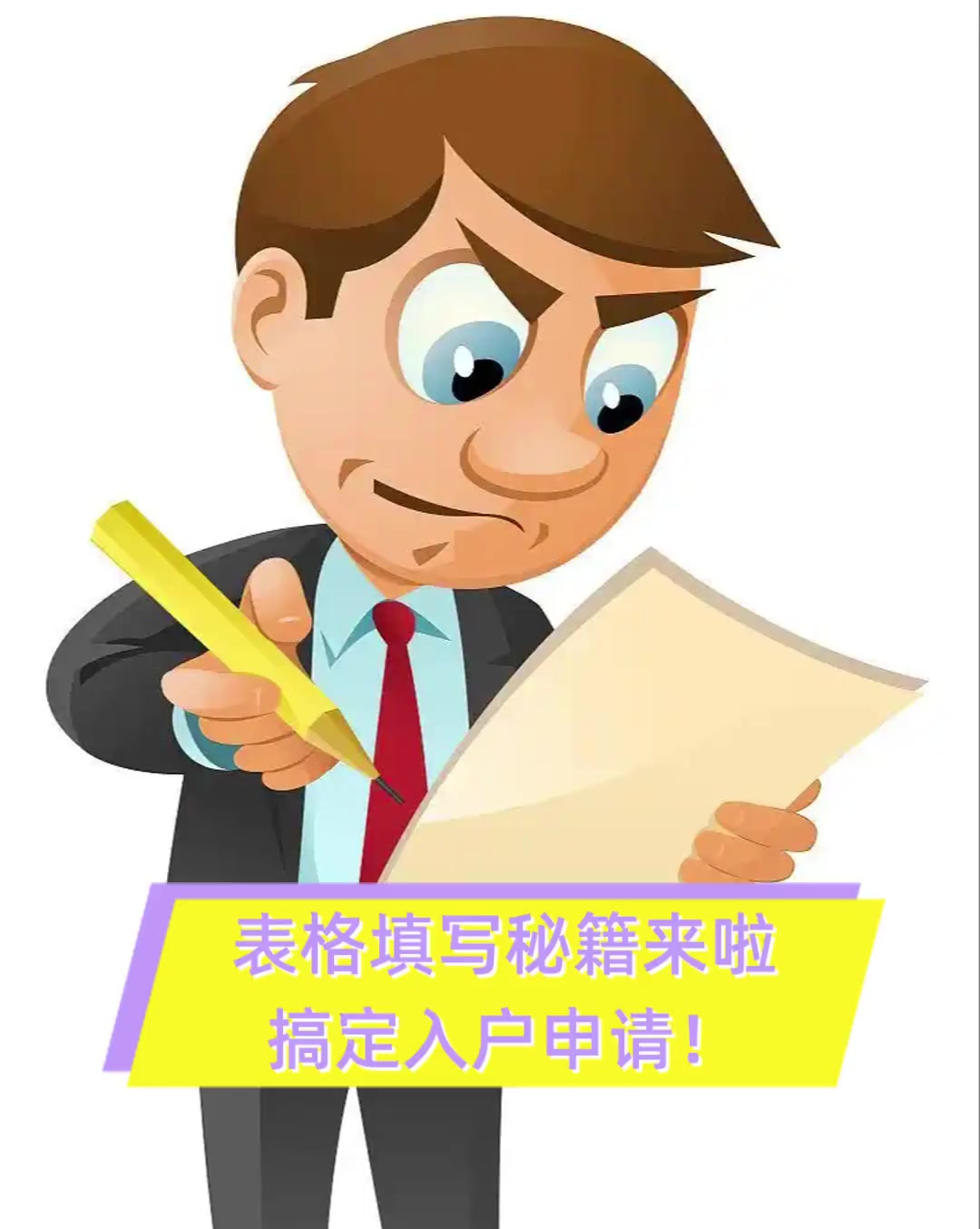 表格填写秘籍来啦搞定入户申请