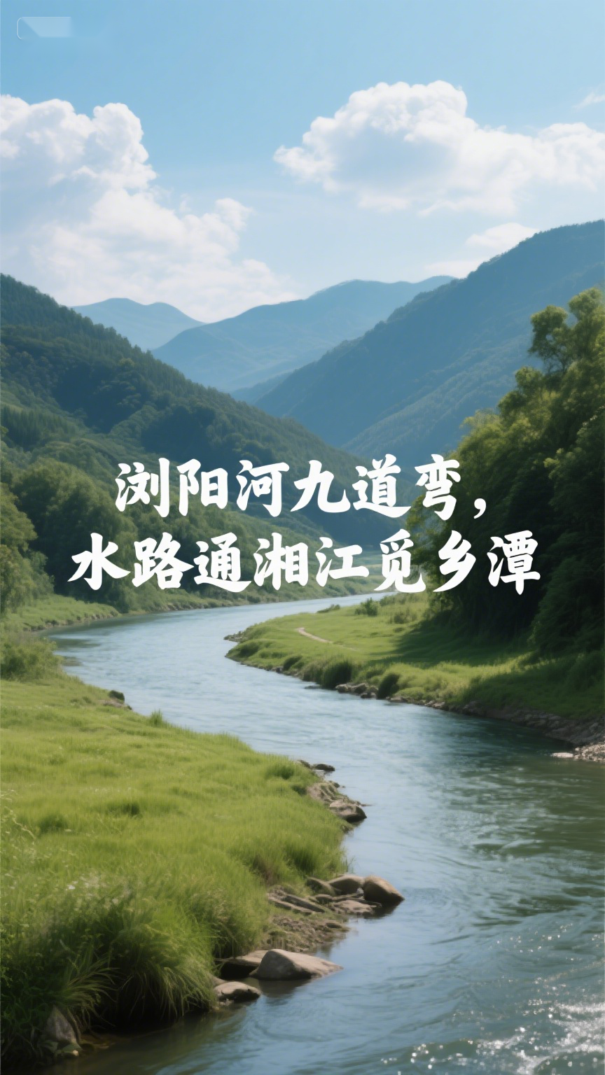 浏阳河九道弯,水路通湘江觅乡潭