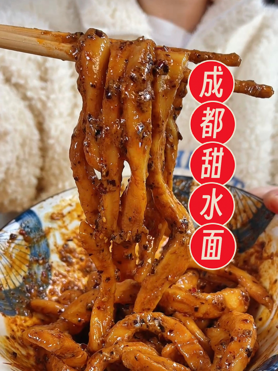 成都甜水面 味道浓郁满嘴留香太好吃了