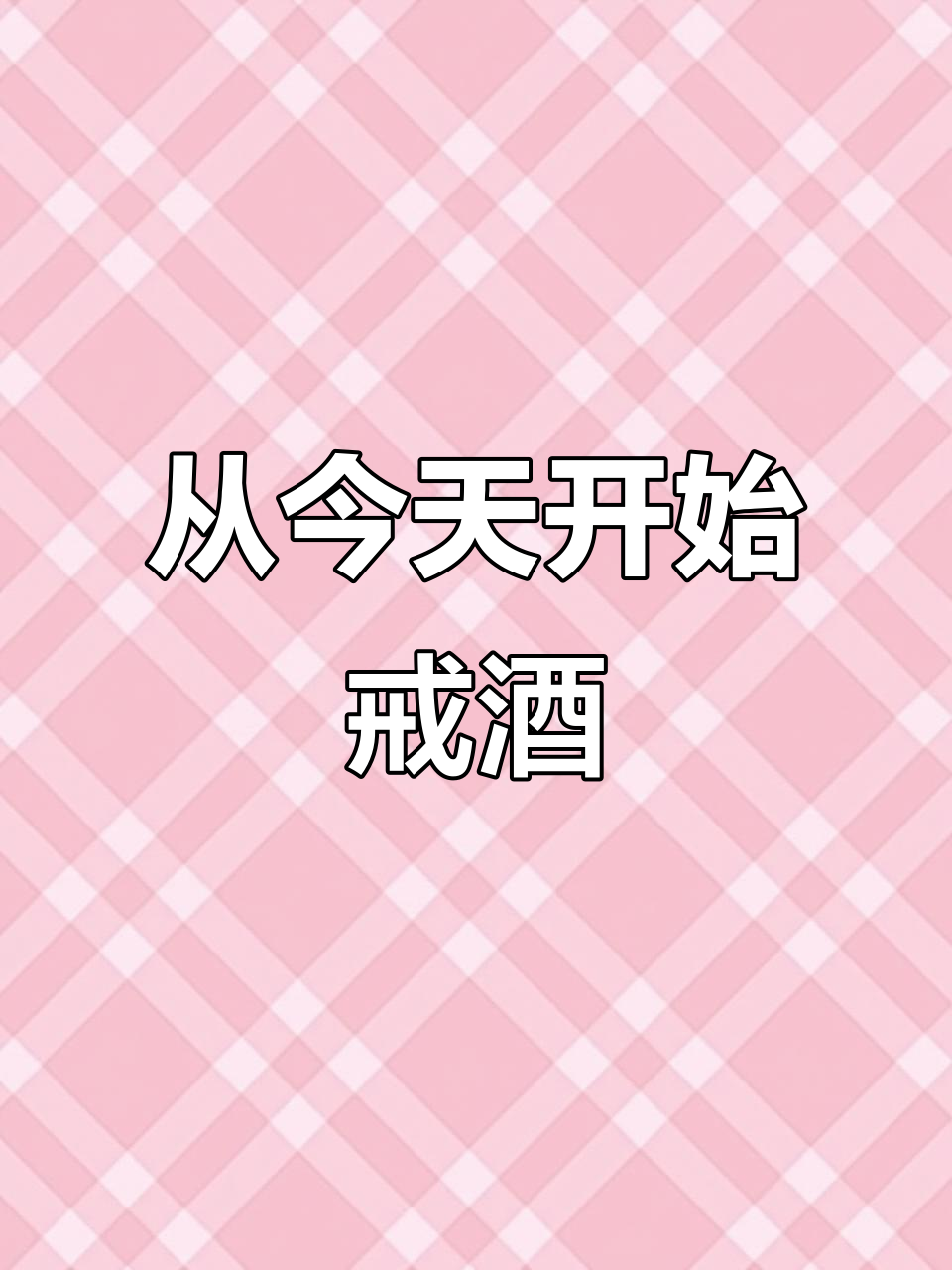 放假喝酒伤身,今日起戒酒!