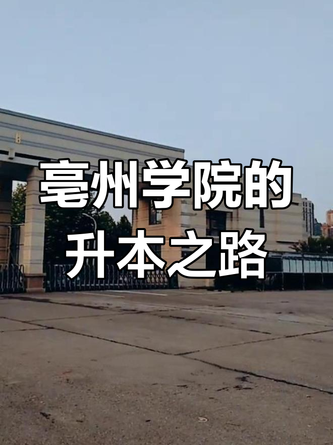 毫州学院简介图片