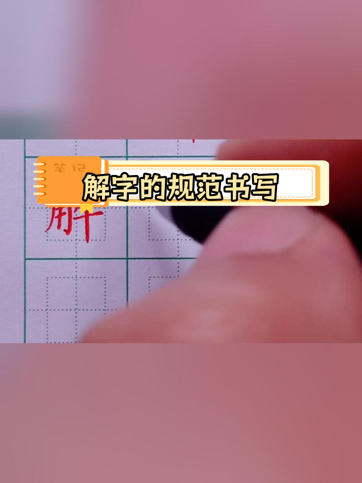 硬笔楷书"解"字写法解析