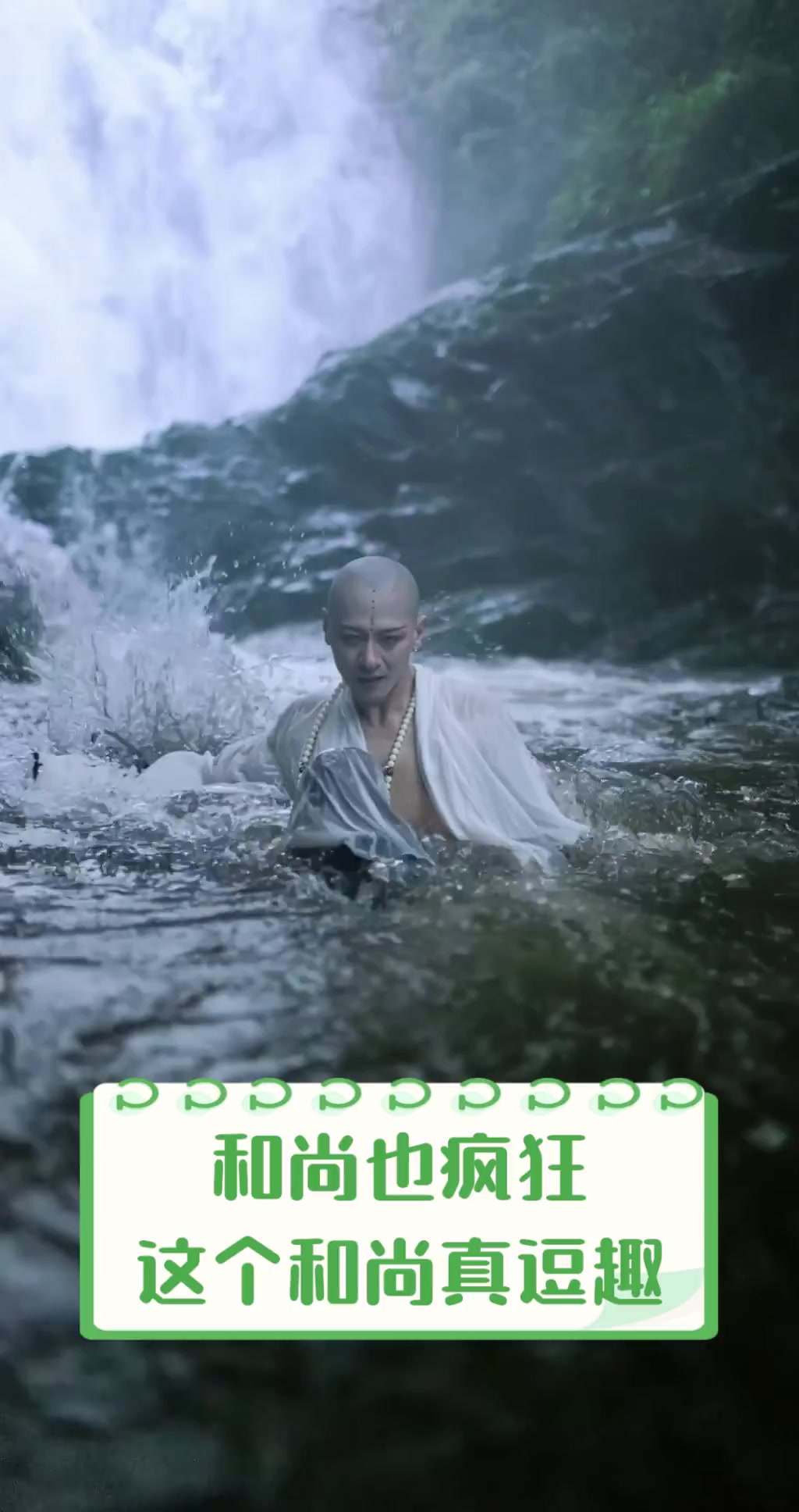 《和尚也疯狂》完整版努努