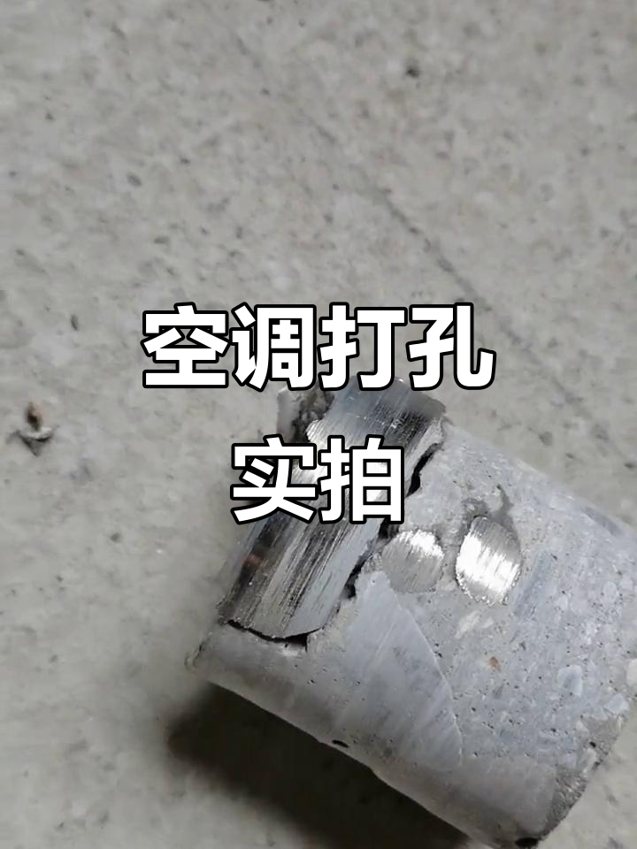 空调打孔挑战:钢筋水泥墙的极限操作