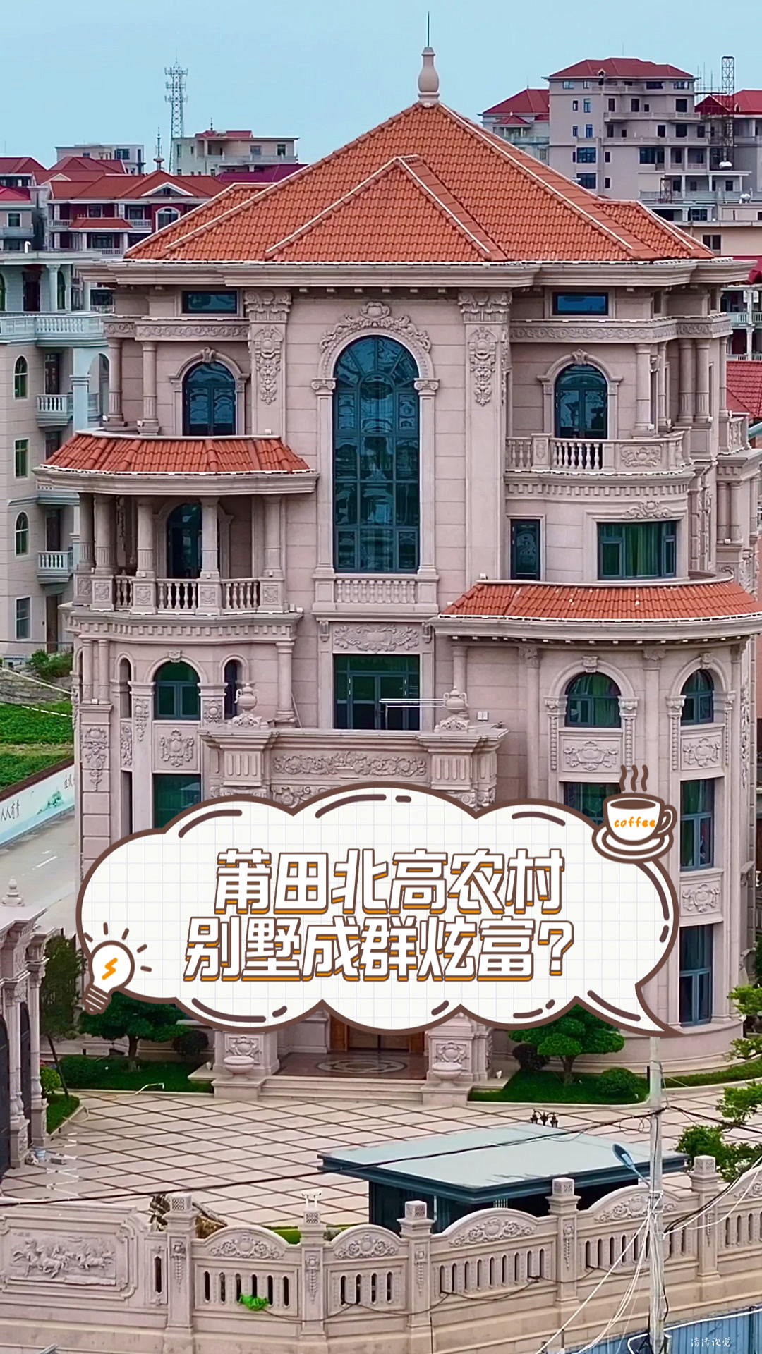 莆田北高农村,别墅成群炫富?