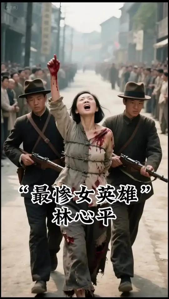 "最惨女英雄"林心平,钢丝穿透她的胸部,铁钳拔掉她的十个指甲
