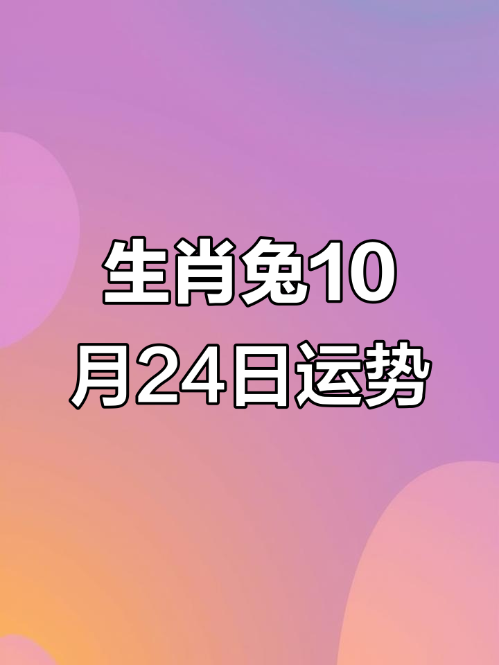 本周生肖兔运势6月份(生肖兔六月运势2021)