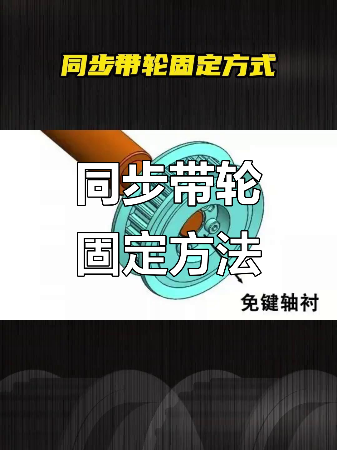 同步带轮固定方式全解析:顶丝,平键,轴端锁紧等技巧