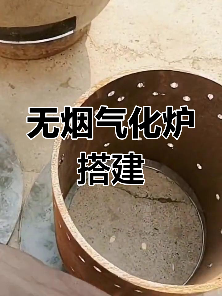 自制无烟气化炉制作教程