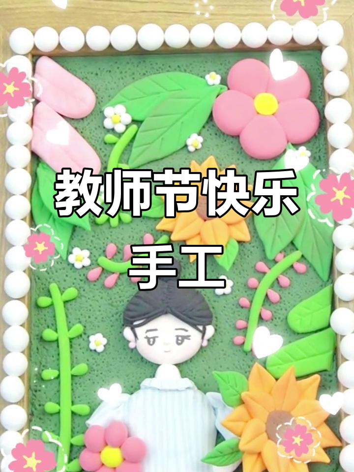 教师节手工祝福,超轻粘土创意画送老师