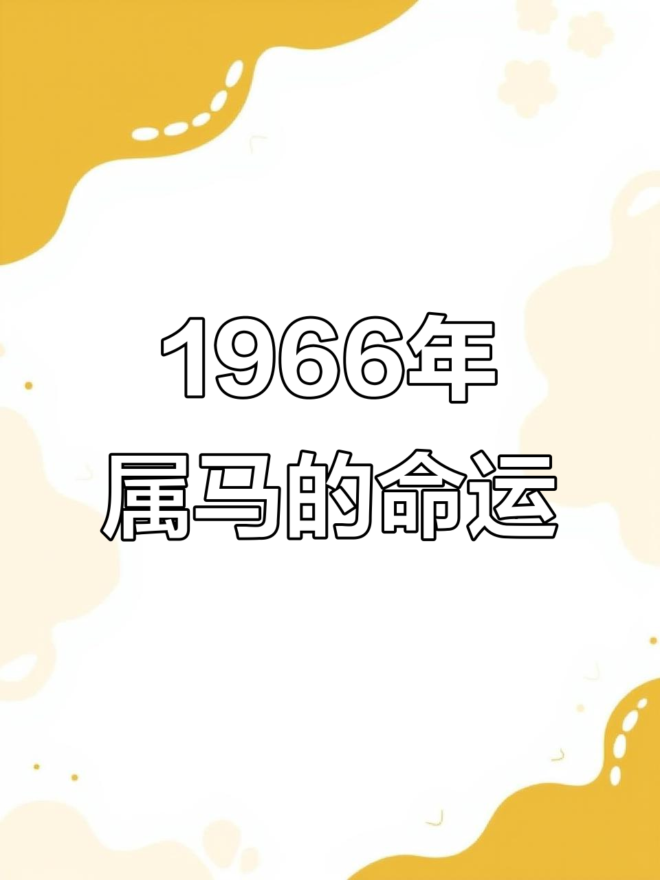 66年生肖马8月上旬运势(1966年属马8月份性格命运是怎样的)
