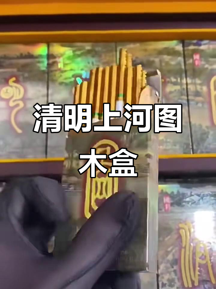 清明上河图木盒包装,细节之美尽显