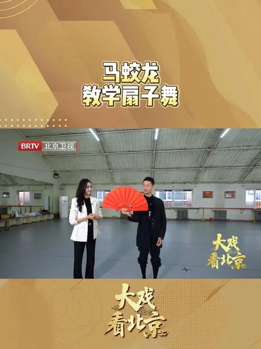 马蛟龙教学扇子舞 本次《大戏看北京》主持人 带领观众到舞剧《天工开