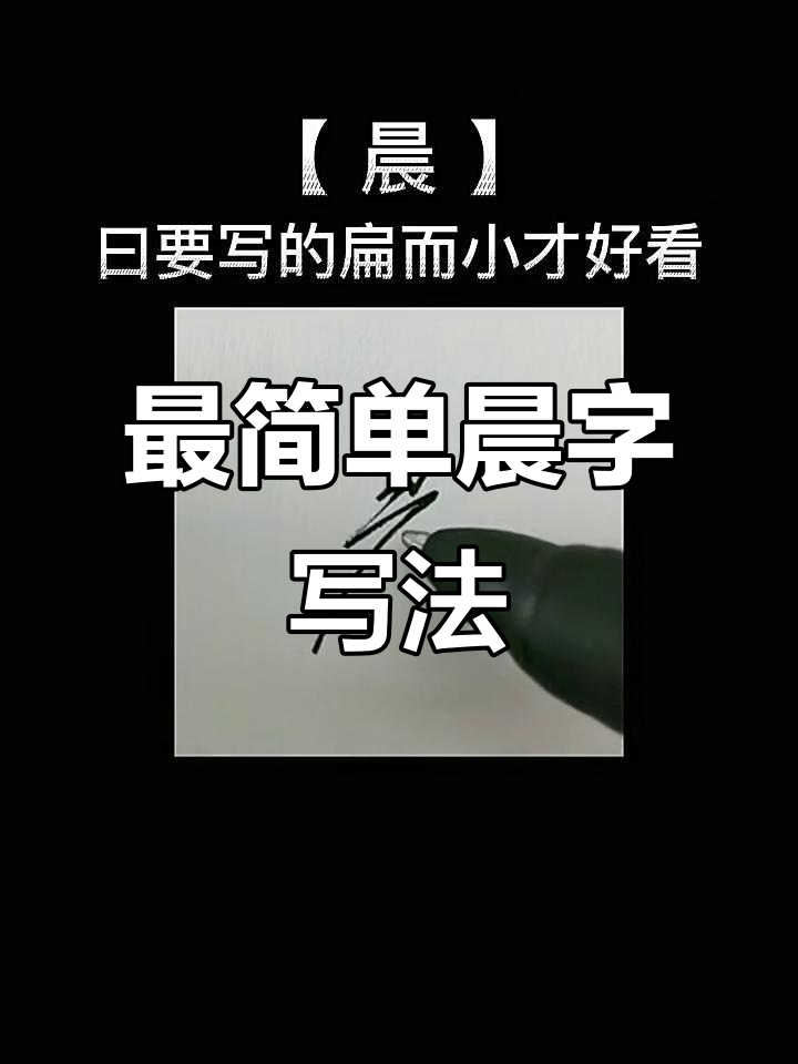 晨字连笔写法技巧,轻松掌握硬笔行书