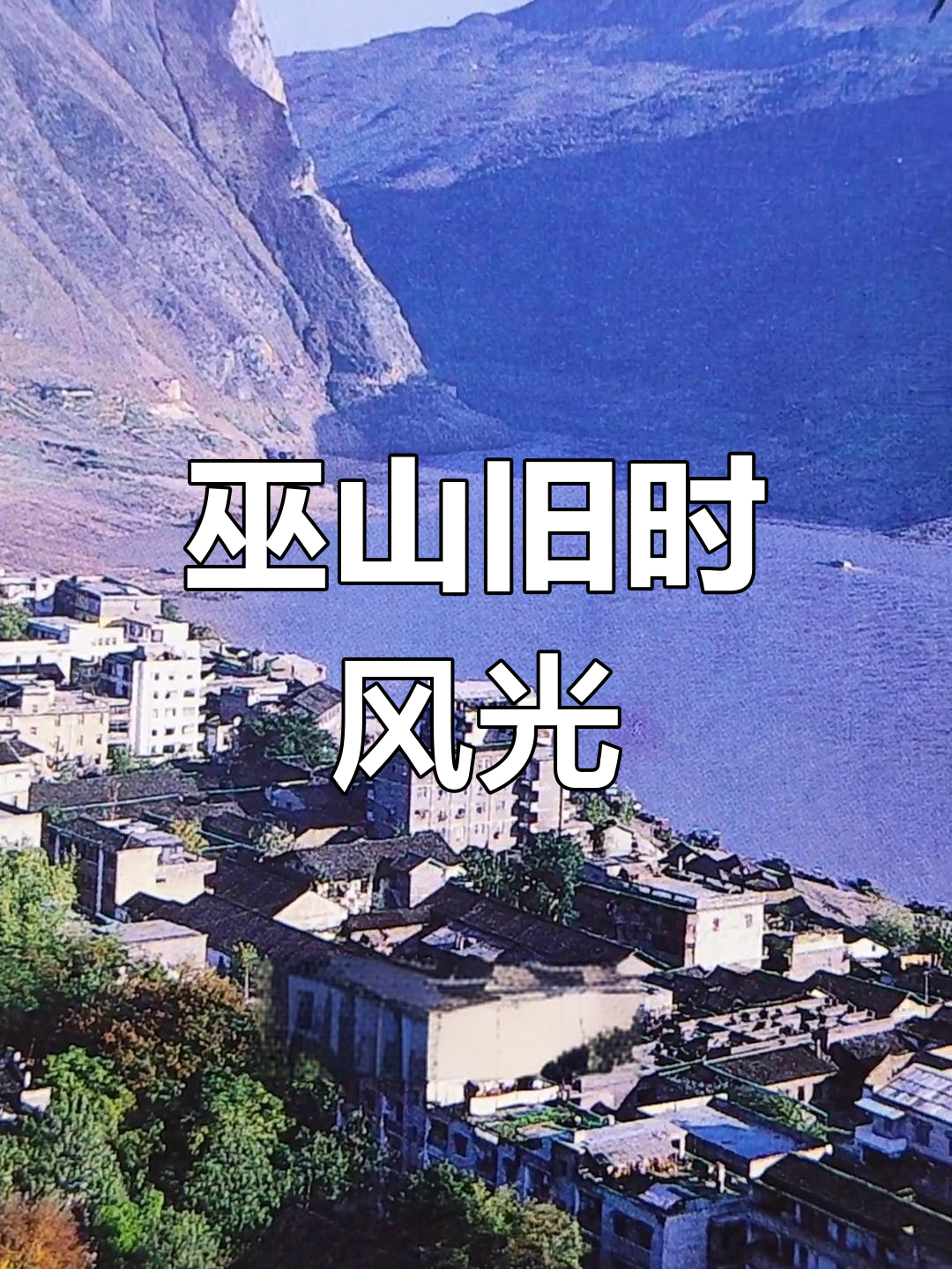 巫山老县城的清澈记忆,桥未建时的山水美景