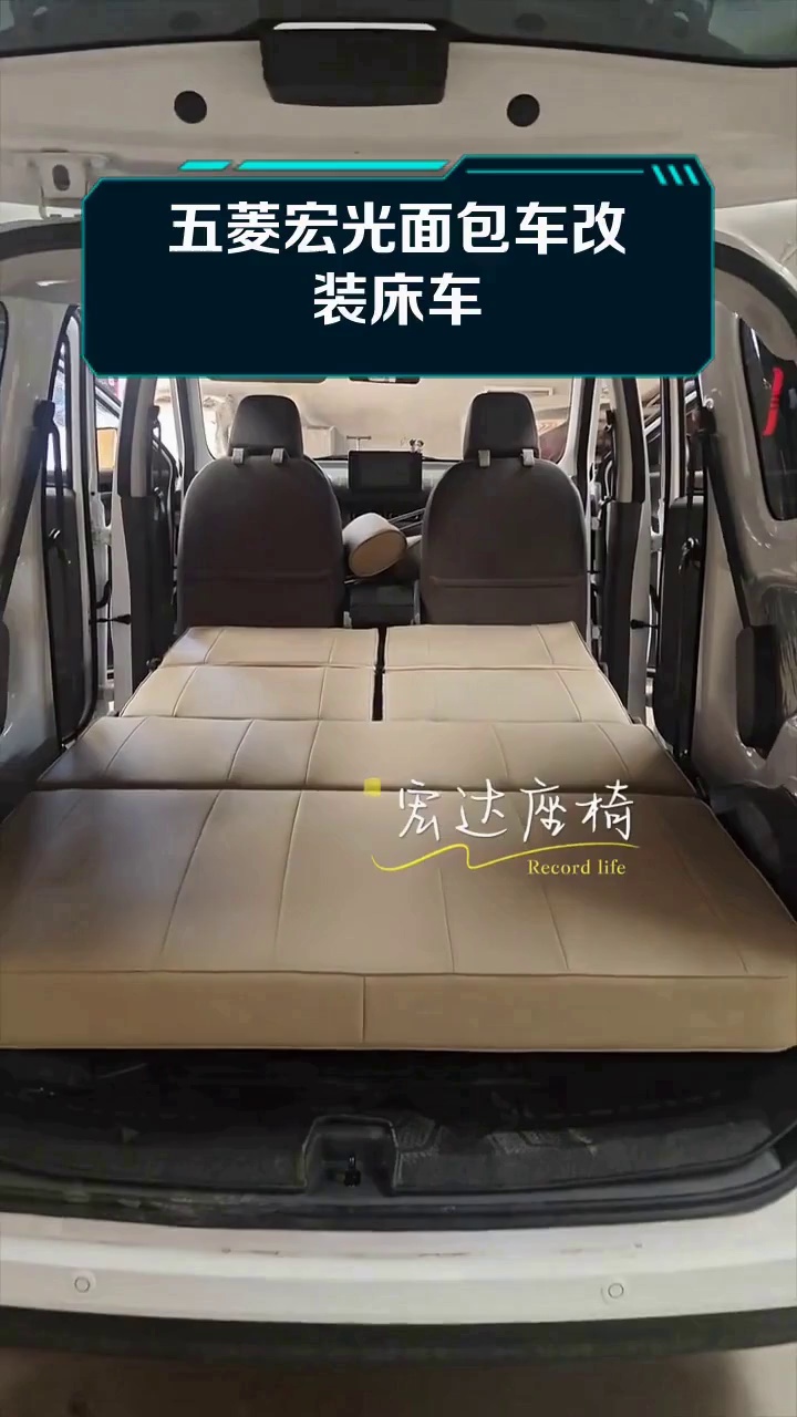 五菱宏光面包车改装床车