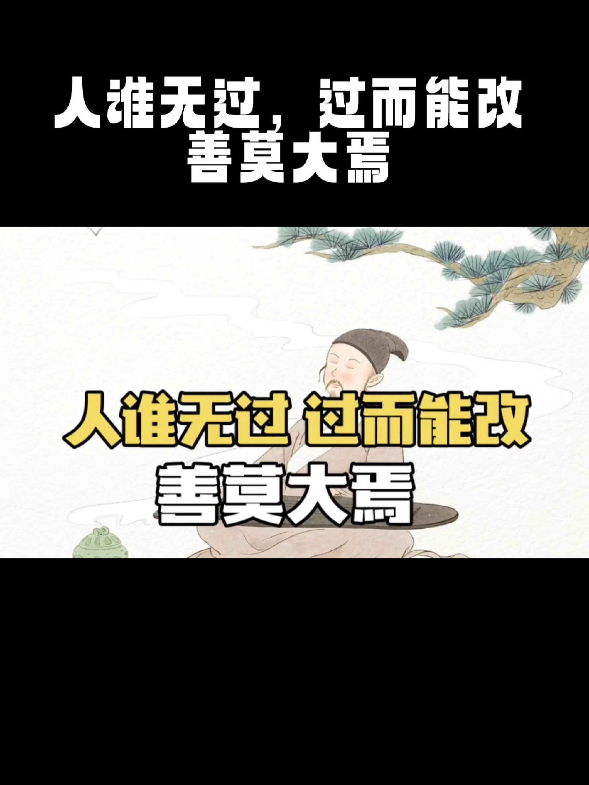 人谁无过过而能改善莫大焉什么意思?