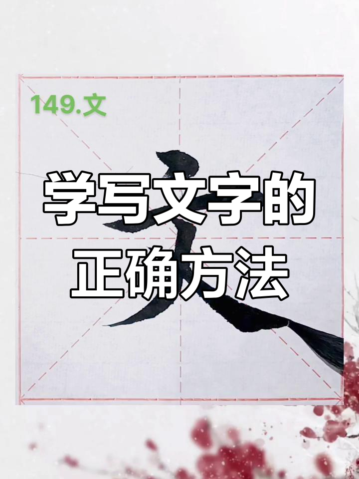 书法技巧:如何写好"文"字,掌握楷书精髓