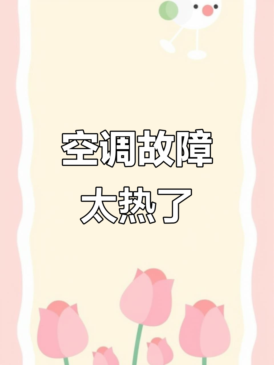 商场空调坏了,热到不行!